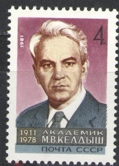 СССР, 1981. ( 5154) М.В.Келдыш, академик,