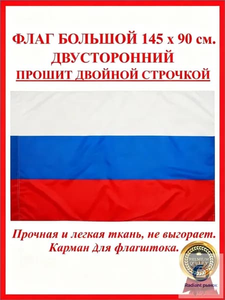 Флаг Российской Федерации, качественный, 90х145 см