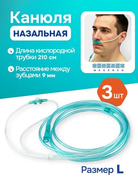 Канюля назальная кислородная со стандартным наконечником, L ( MEDEREN) 3 шт