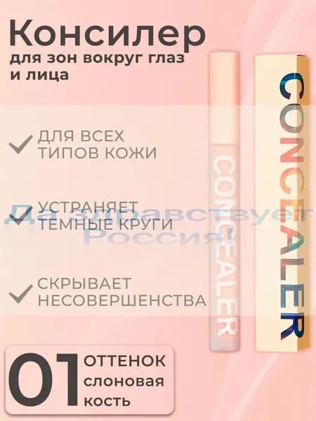 Консилер CONCEALER для лица и зоны вокруг глаз, жидкий тональный корректор для кожи лица от покраснений и синяков под глазами, слоновая кость