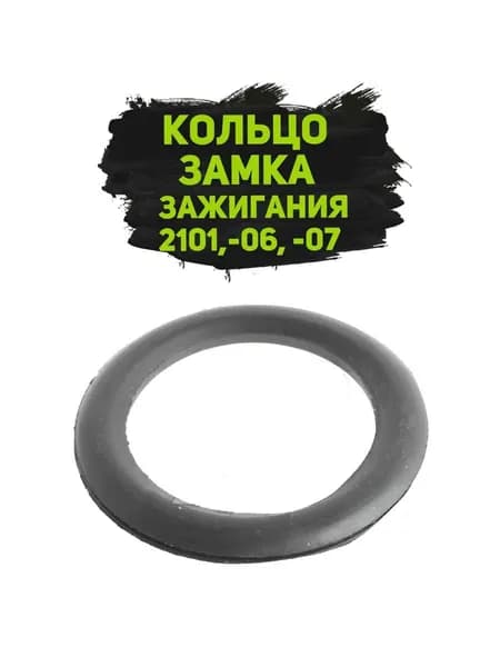 Кольцо замка зажигания уплотнительное для автомобилей 2101-2107, 2121