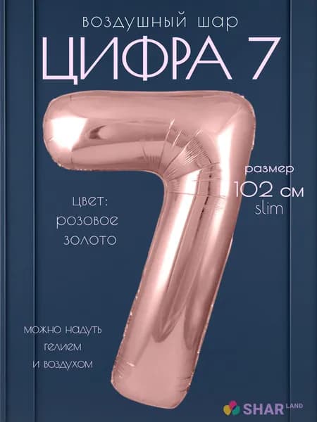 Цифра 7 фольгированный воздушный шар розовое золото