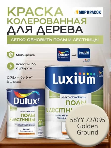 DULUX Легко Обновить - Полы и Лестницы Краска износостойкая, цвет: 58YY 72/095 (0.75 л)