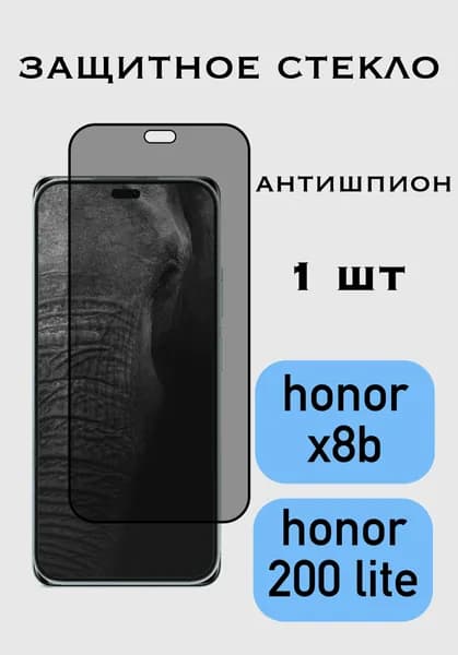 Защитное стекло Антишпион Honor X8B / Honor 200 Lite, Хонор Х8Б/200 лайт приватное