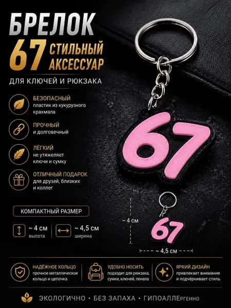 Брелок Six Seven 67 для ключей и рюкзака розовый