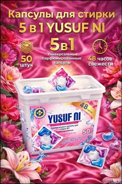 YUSUF NI капсулы для стирки 5 в 1 парфюмированные для стирки 50 штук