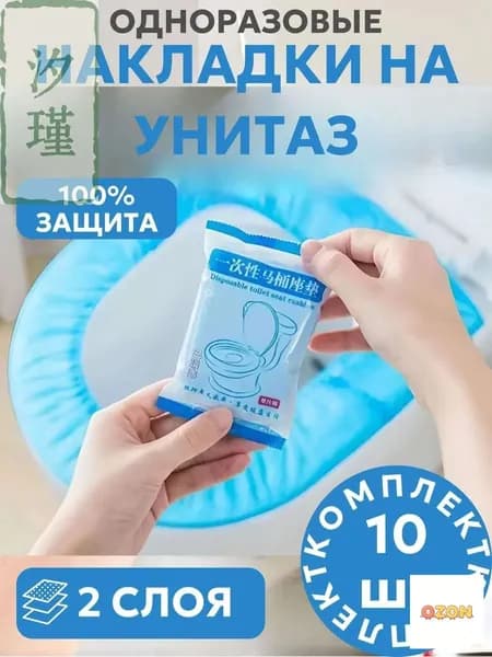 Покрытие на сиденье унитаза, 10 шт.
