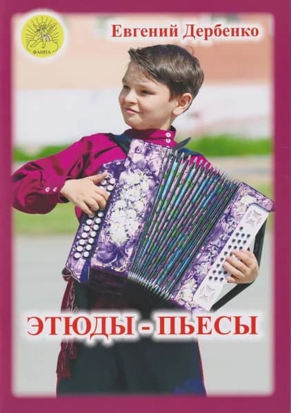 Е. Дербенко. Этюды-пьесы для гармони (баяна, аккордеона). Нотный сборник