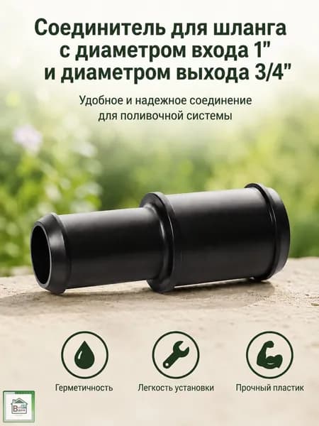 Соединитель для шланга поливочного Коннектор штуцер для садового полива 1"х3/4" СШ-20Т25Т