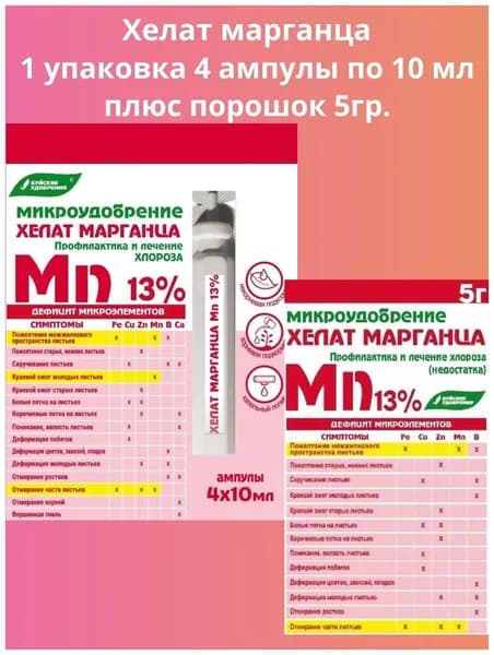 Хелат марганца ампулы 4*10 мл и порошок 5гр. Буйские удобрения