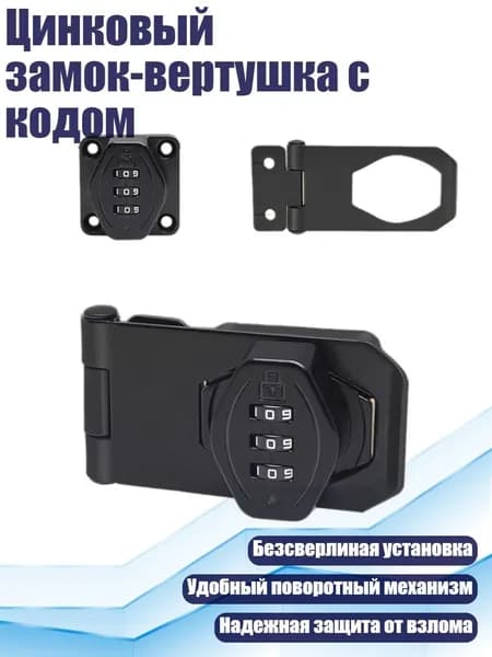 Цинковый замок-вертушка с кодом, - 3-дюймовый джентльменский бла