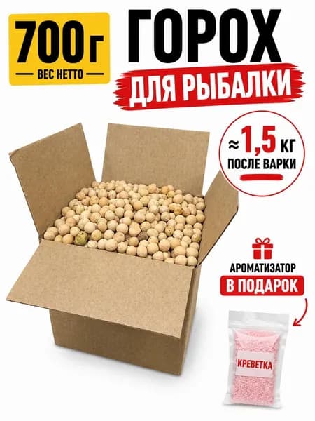 Горох для рыбалки 700 г ароматизатор креветка в комплекте