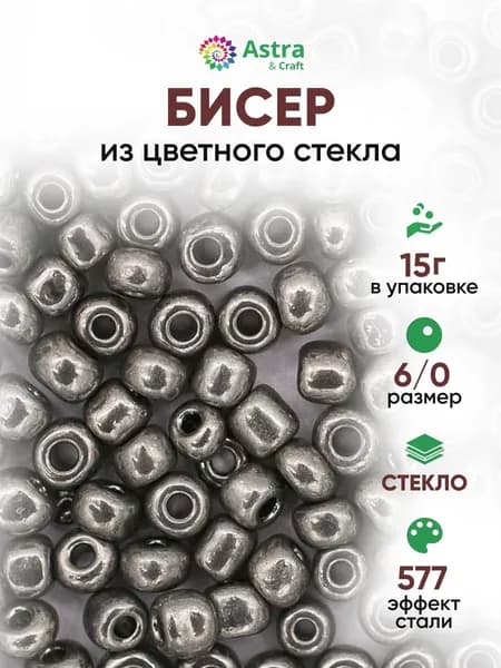 Бисер некалиброванный круглый, 6/0, 15 г, 577 эффект стали, Astra&Craft