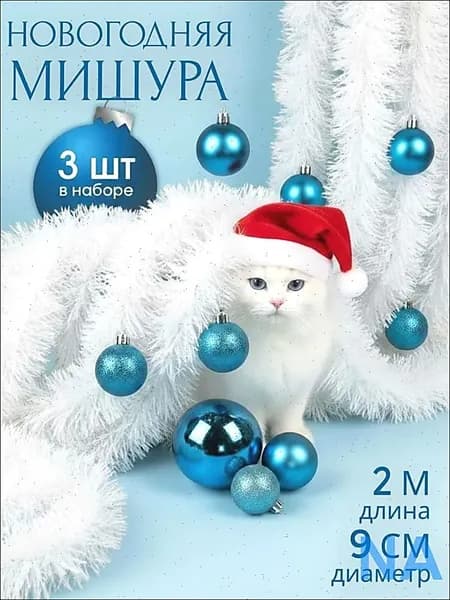 Мишура 200 см 3 шт.