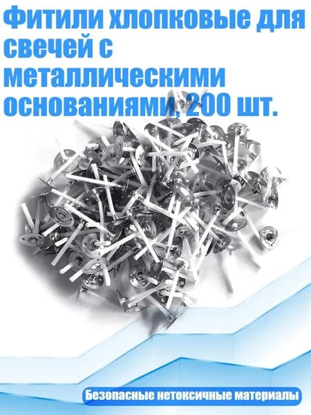 Фитили хлопковые для свечей с металлическими основаниями, 200 шт.