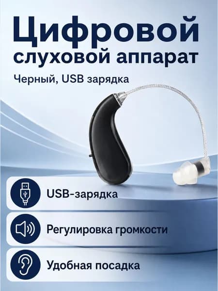Слуховой аппарат заушный с USB-зарядкой, модель 06D, черный, аналоговый, до 40 дБ усиления