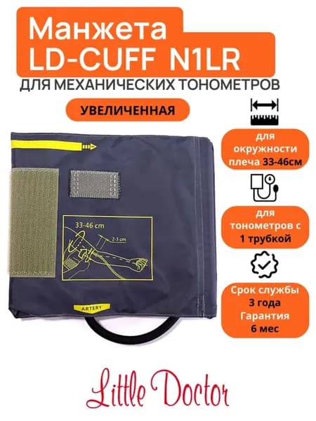 Манжета большая N1LR (33-46см) для механических тонометров