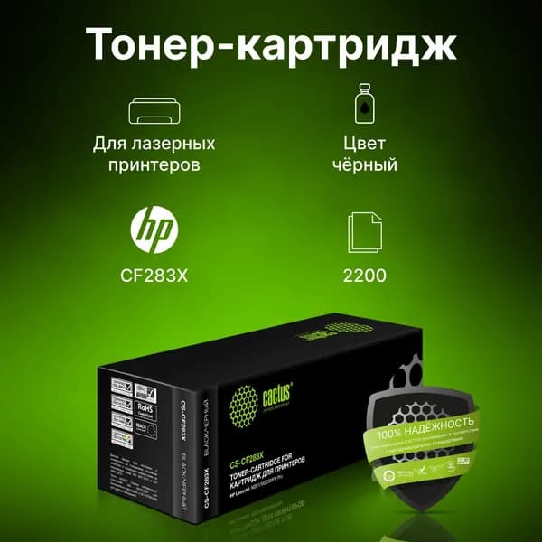 Картридж Cactus CS-CF283XL-MPS CF283XX черный, для HP LJ Pro M225dn/M201/M202, ресурс до 3000 страниц