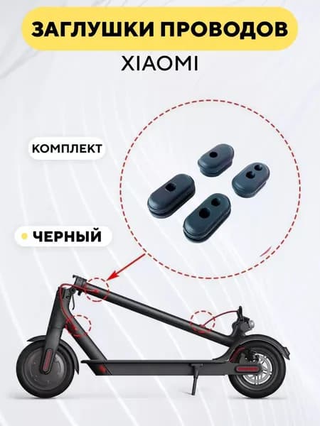 Резиновые заглушки для проводов электросамоката Xiaomi m365, 1s, Pro (комплект, черный)