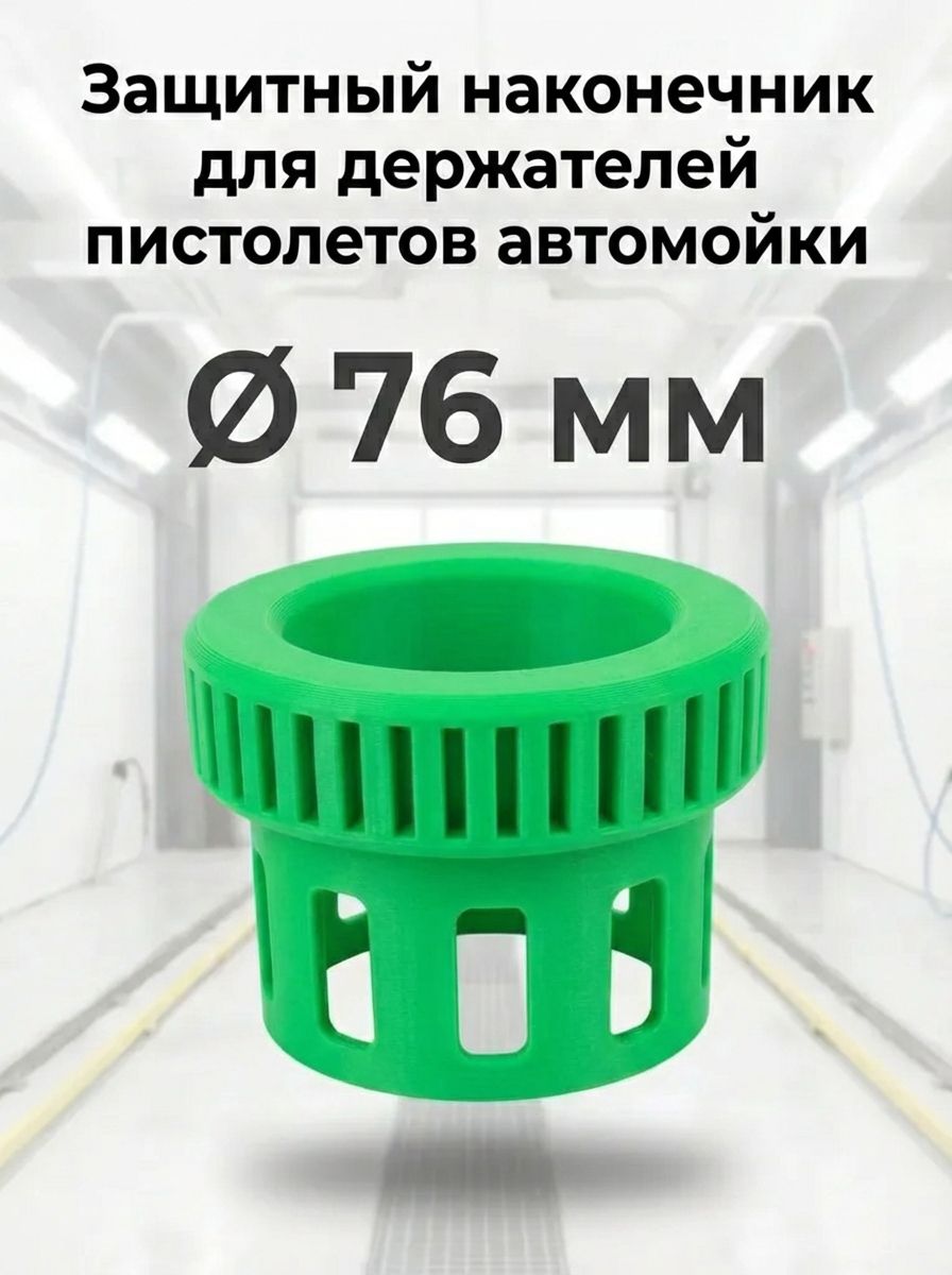 Защитный наконечник зеленый для колчана (держателя пистолета автомойки). D76