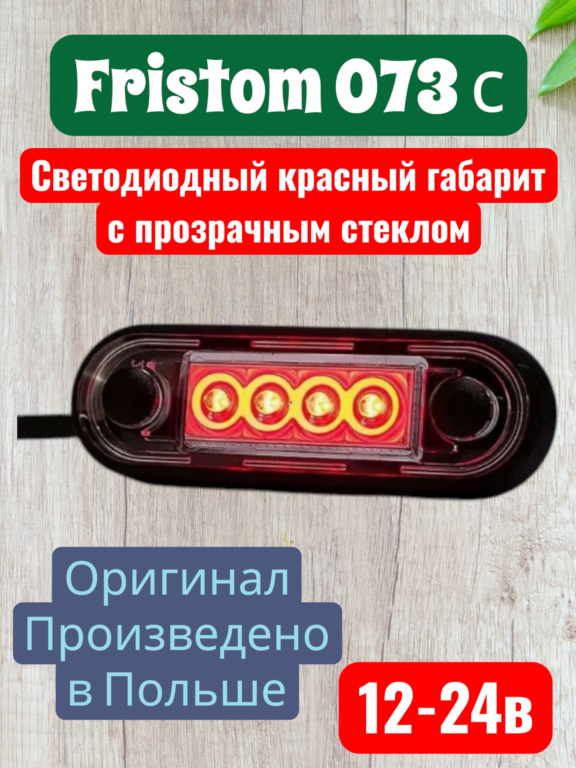 Фонарь светодиодный габаритный красный Fristom-073с - прозрачное стекло