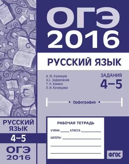 ОГЭ в 2016 году. Русский язык. Задания 45 (орфография). Рабочая тетрадь | Кузнецова Любовь Ивановна, Кузнецов Андрей Юрьевич | Электронная книга