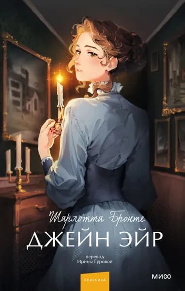 Джейн Эйр | Бронте Шарлотта | Электронная книга