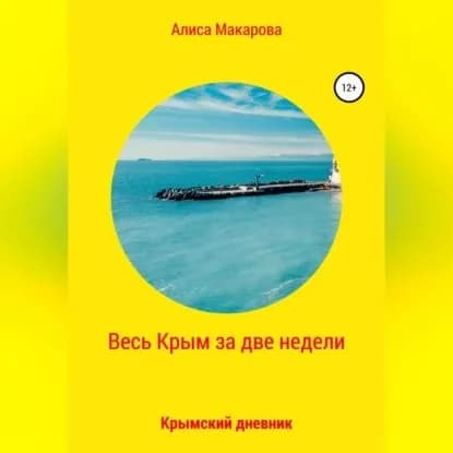 Весь Крым за две недели, или Крымский дневник | Макарова Алиса | Электронная аудиокнига