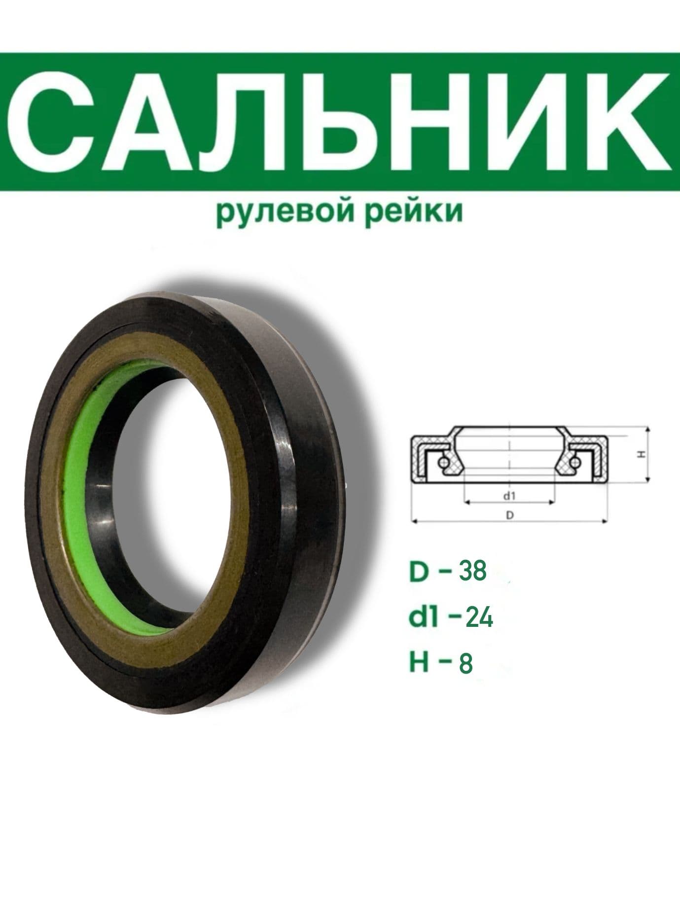 S00612 Сальник рулевой рейки 24*38*8 (7V1)