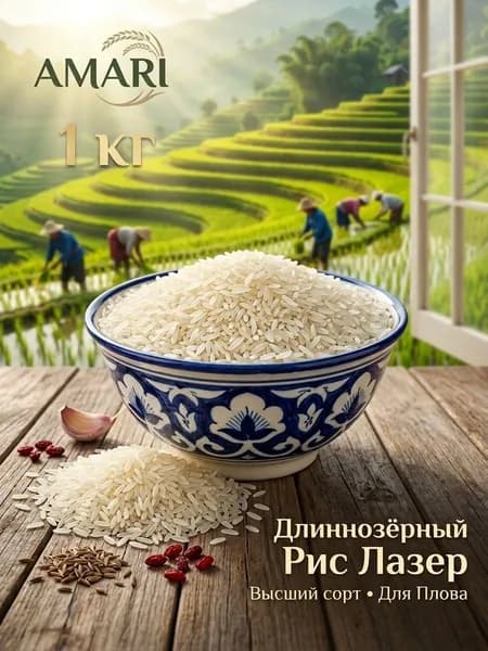 Рис Лазер длиннозёрный для плова высший сорт AMARI 1 кг