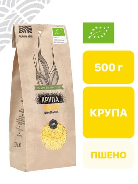 Крупа Чёрный хлеб пшено шлифованное, органическое, пакет 0,5 кг