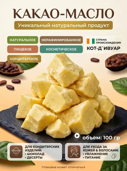 Какао масло кондитерское натуральное пищевое для шоколада 100 грамм