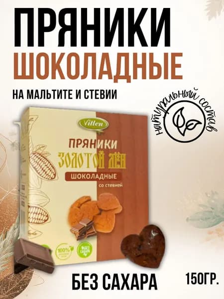 Пряники Vitlen "Золотой лен" Шоколадные на мальтите и стевии, 150 гр.