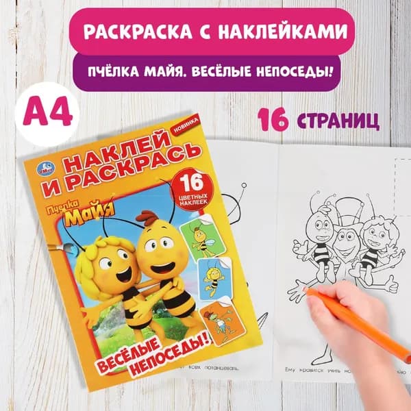 Раскраска с наклейками Пчёлка Майя. Весёлые непоседы Умка