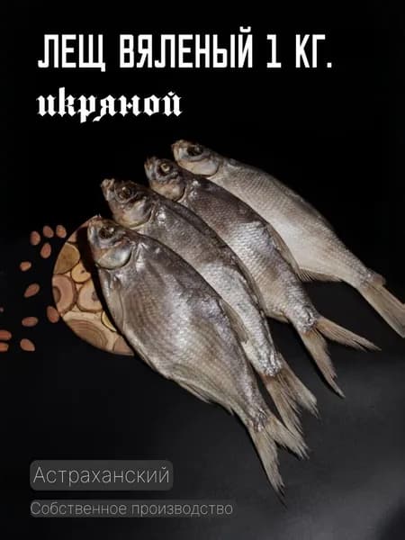 Лещ вяленый икряной 1 кг.