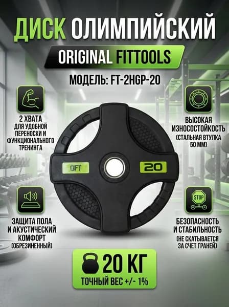 Диск олимпийский Original FitTools FT-2HGP-20