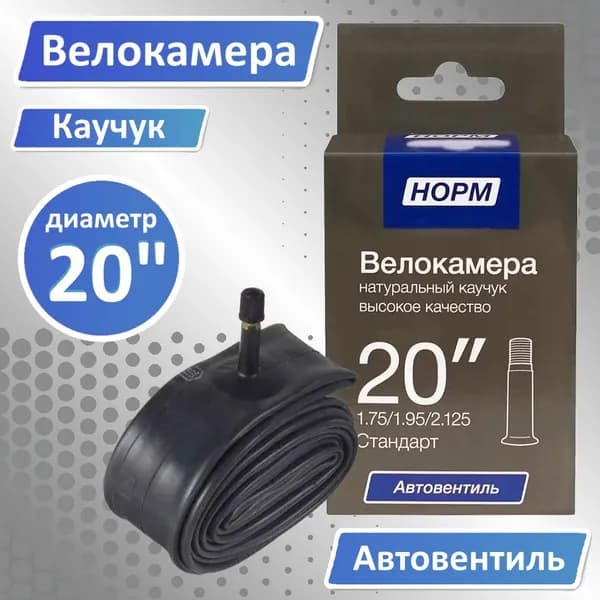 Велокамера 20, Велосипедная камера NORM 20" 1,75/1,95/2,125 Стандарт