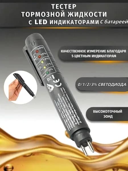 Тестер тормозной жидкости / Инструмент для проверки качества тормозной жидкости