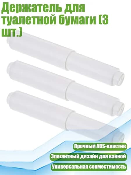 Держатель для туалетной бумаги (3 шт.), Белый