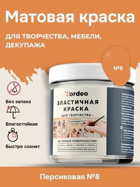 Матовая краска NORDEO для творчества, мебели и декупажа - Цвет №08 персиковый