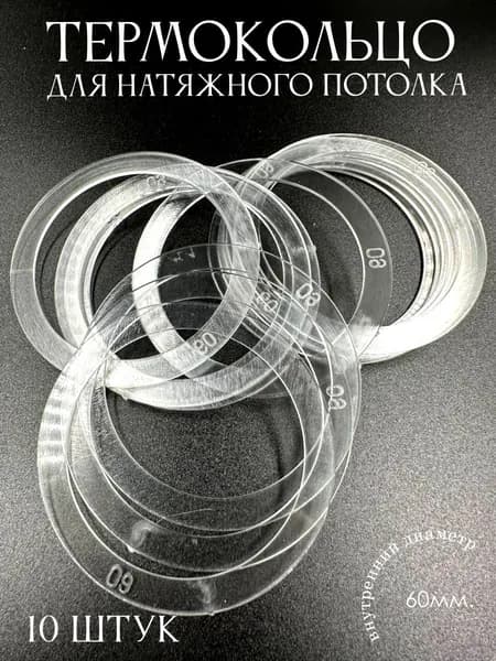 Термокольцо прозрачное для натяжного потолка диаметр 60мм 10 шт