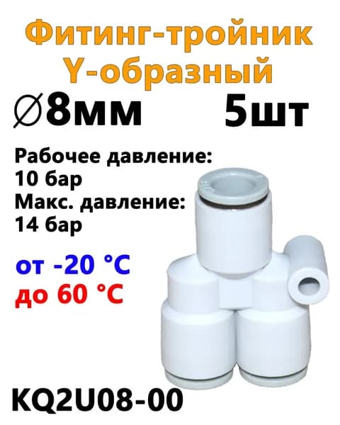 Фитинг-тройник цанговый Y-образный KQ2U08-00,8 мм, Пневмофитинг , Набор 5 шт