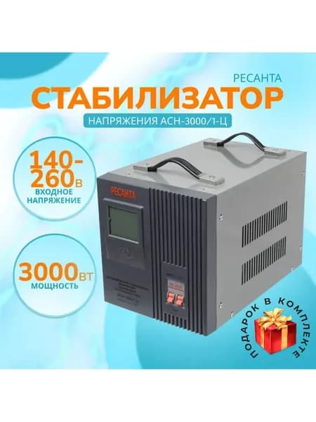 Стабилизатор напряжения АСН- 3000/1-Ц