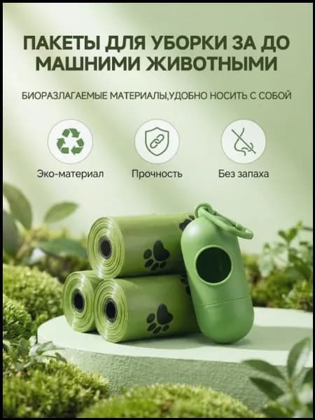 Биоразлагаемые пакеты для кала кошек и собак: 3 рулона, сумки для прогулок с ручками, всего 45 штук, есть также контейнер в форме капсулы.