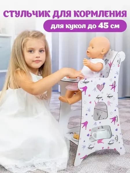 Стульчик для кормления для кукол до 45 см