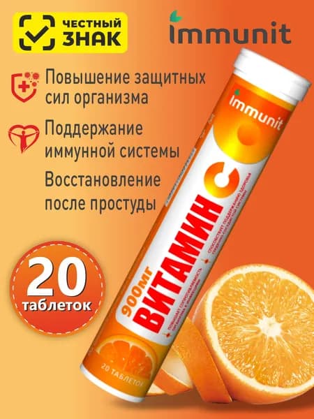 Витамин С 900 мг. Immunit таблетки шипучие без сахара со вкусом апельсина 20 шт.