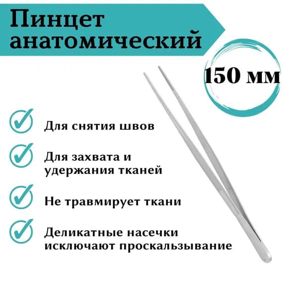 Пинцет анатомический Sammar International, 150 мм