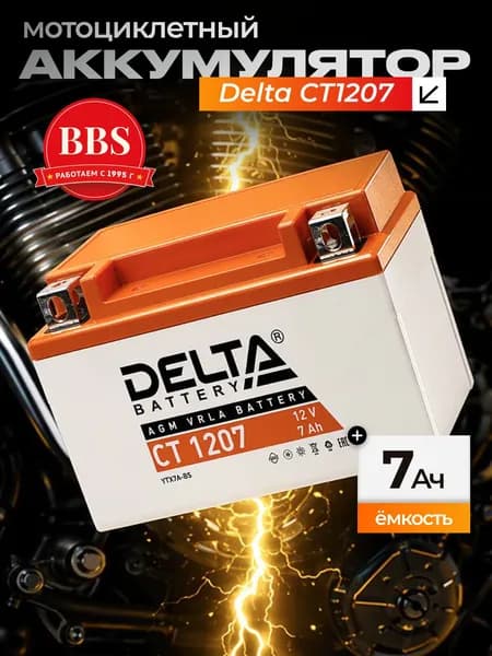 Аккумулятор мотоциклетный Delta CT1207 YTX7A-BS 12V 7Ah AGM