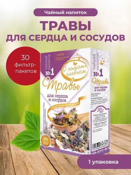 Травы № 1 для Сердца и Сосудов1
