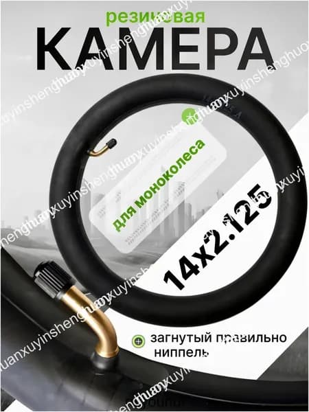 Камера для моноколеса 14х2.125 (правильно загнутый ниппель)